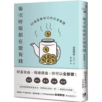 每次呼吸都在變有錢：30個富養自己的日常實踐