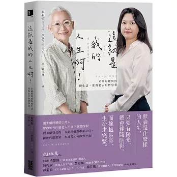 這就是我的人生啊！：米蘭阿嬤與你聊生活、愛與老去的智慧書