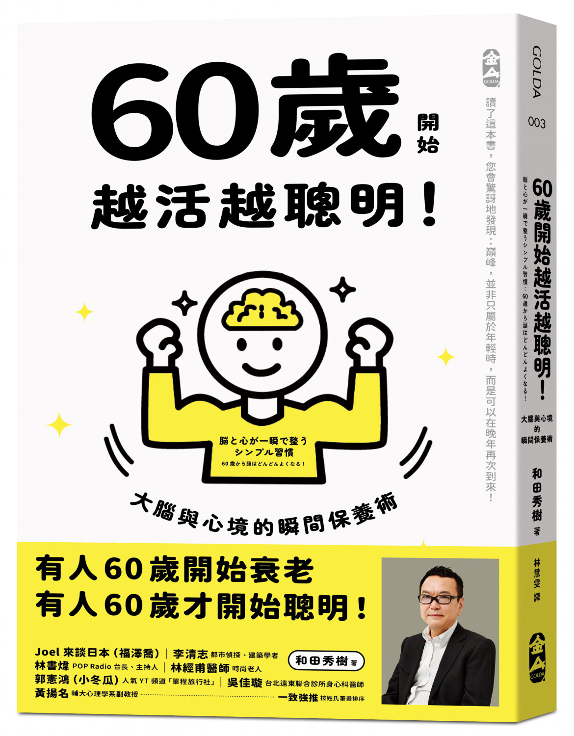 60歲開始越活越聰明！：大腦與心境的瞬間保養法