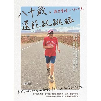 八十歲,還能跑跳碰:歲月會增心不必老