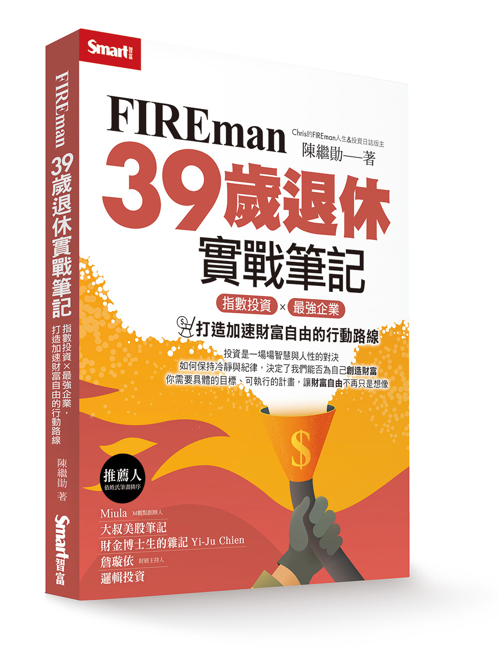 FIREman 39歲退休實戰筆記