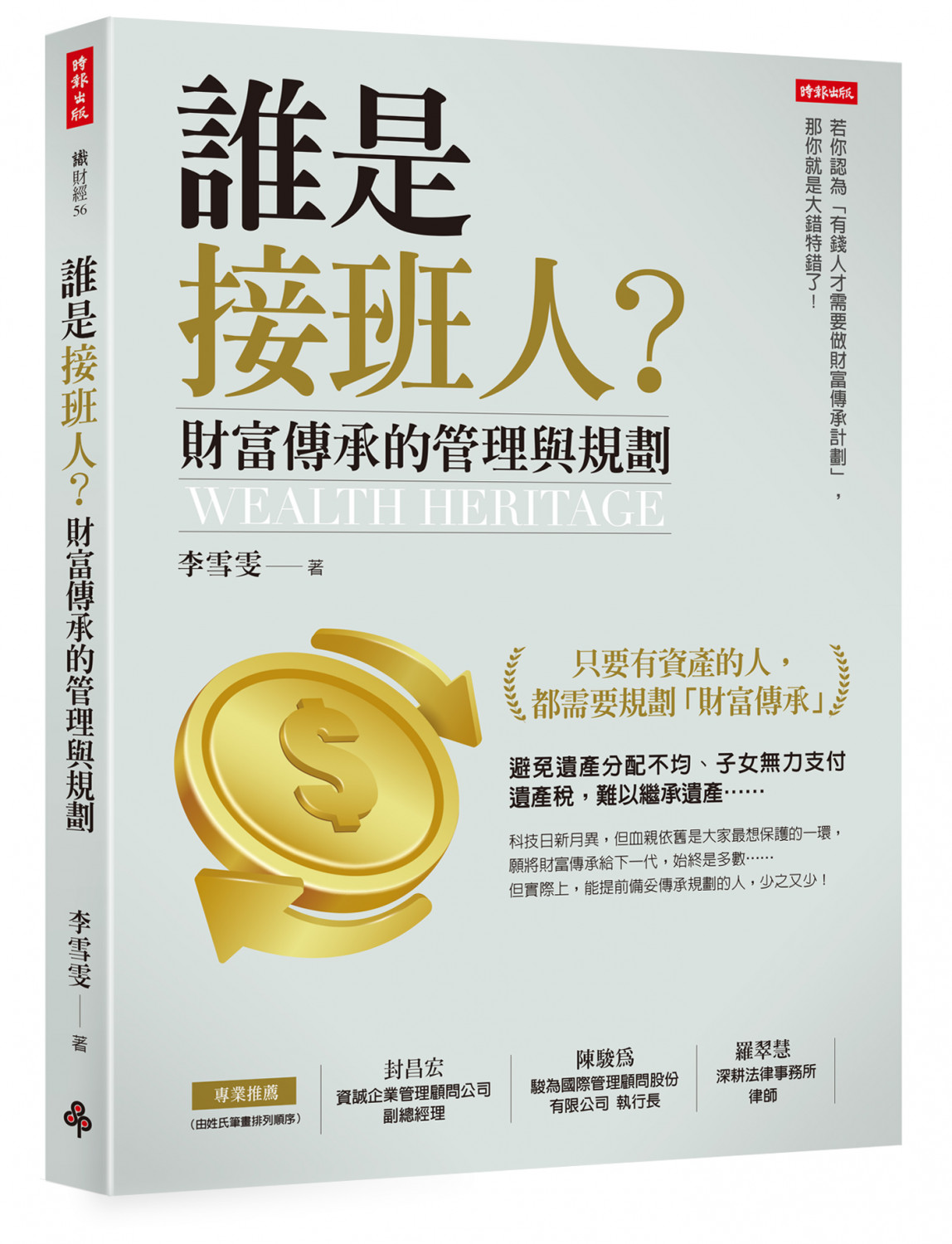 誰是接班人？