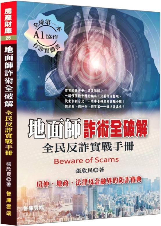 地面師詐術全破解：全民反詐實戰手冊