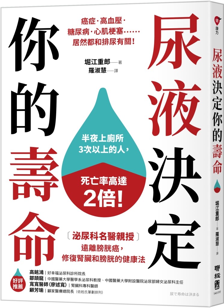 尿液決定你的壽命：〔泌尿科名醫親授〕遠離膀胱癌，修復腎臟和膀胱的健康法