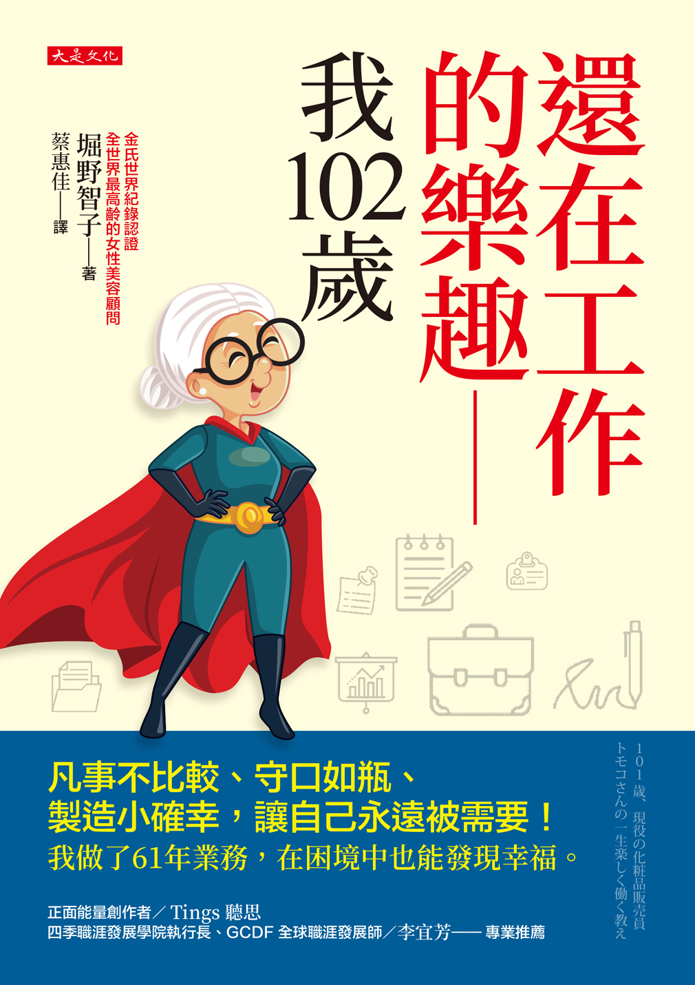 還在工作的樂趣──我102歲:凡事不比較、守口如瓶、製造小確幸,讓自己永遠被需要!我做了61年業務,在困境中也能發現幸福。