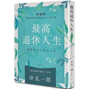 最高退休人生（新版）