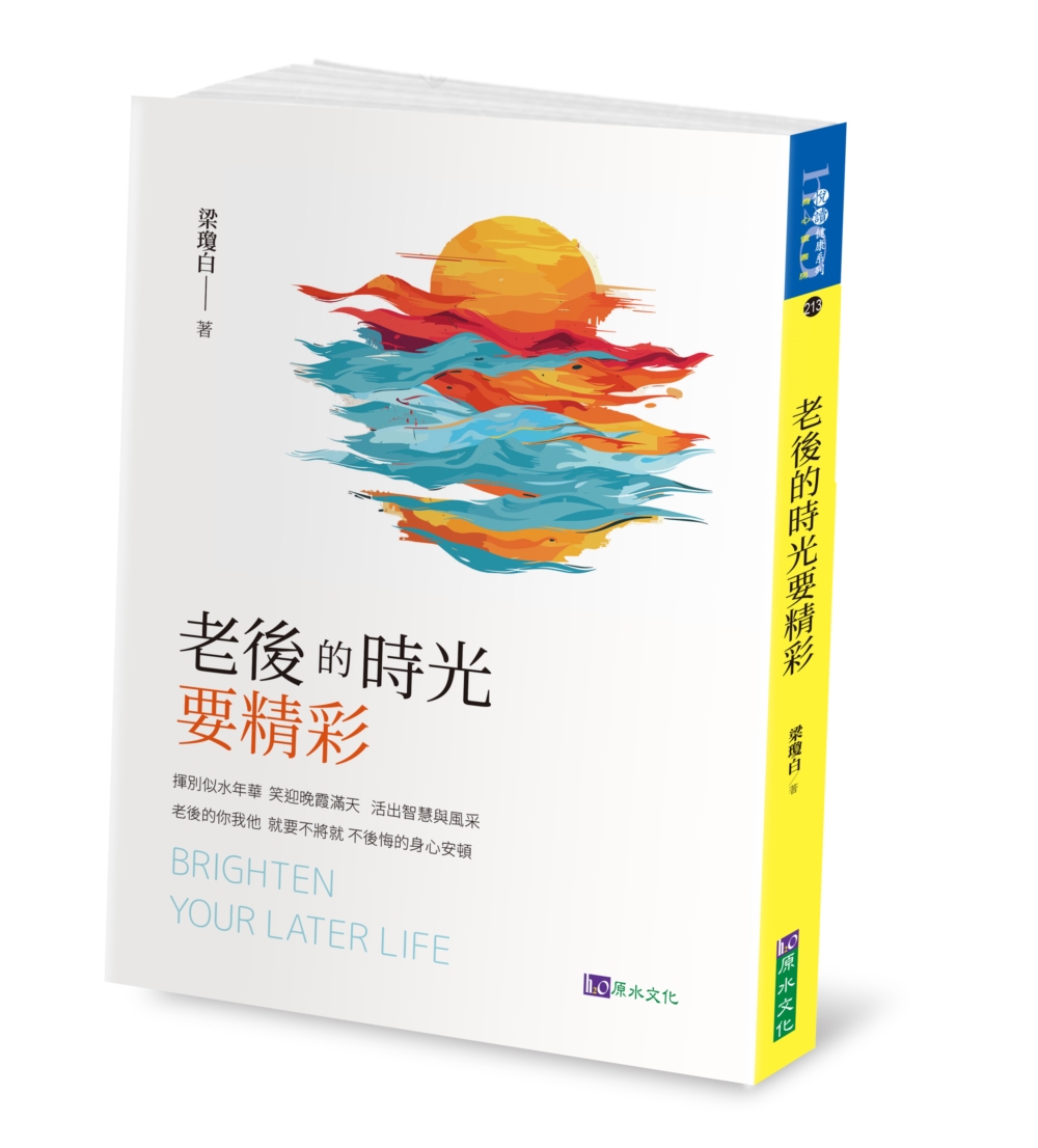 老後的時光要精彩