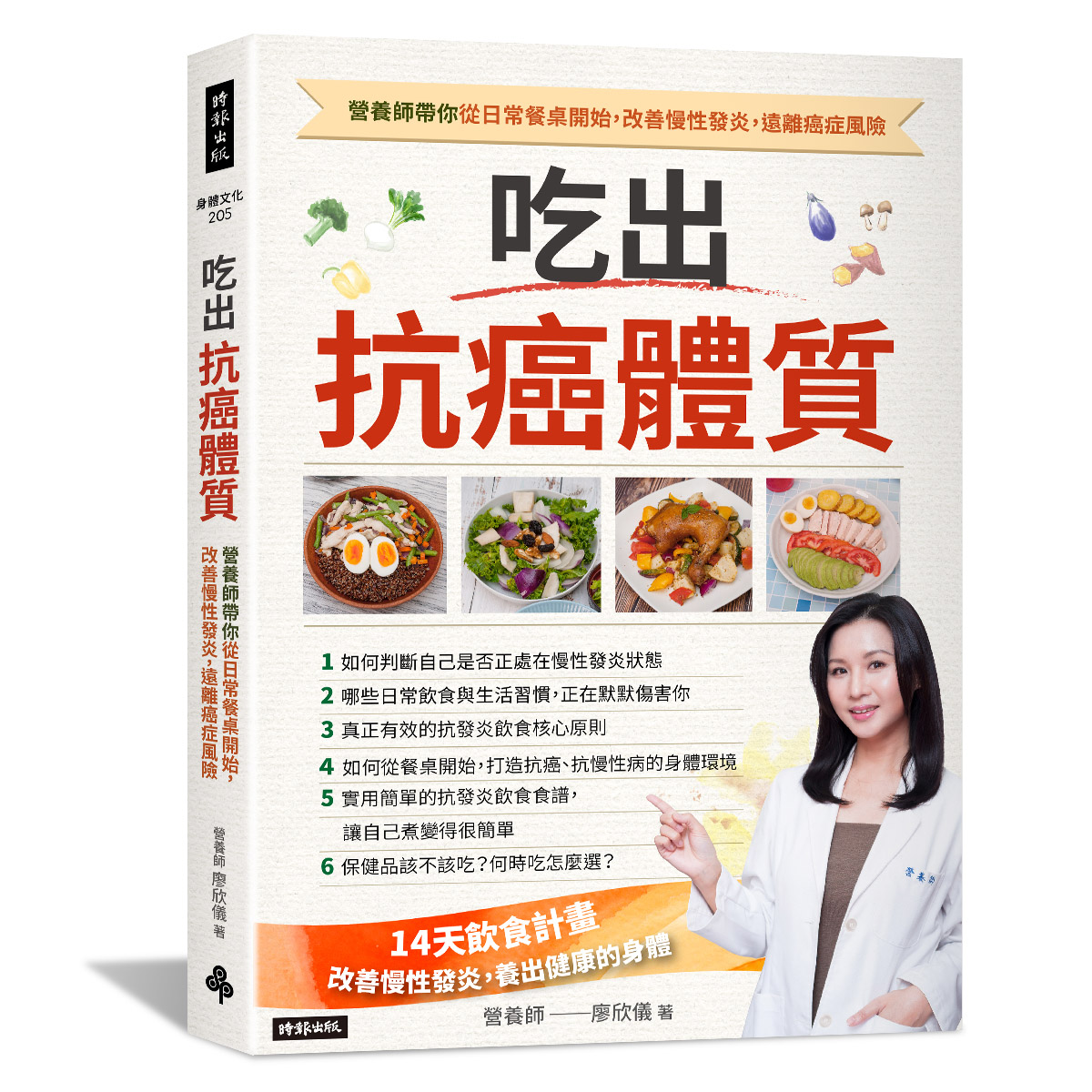 吃出抗癌體質 營養師帶你從日常餐桌開始，改善慢性發炎，遠離癌症風險