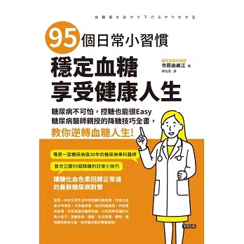 95個日常小習慣，穩定血糖，享受健康人生
