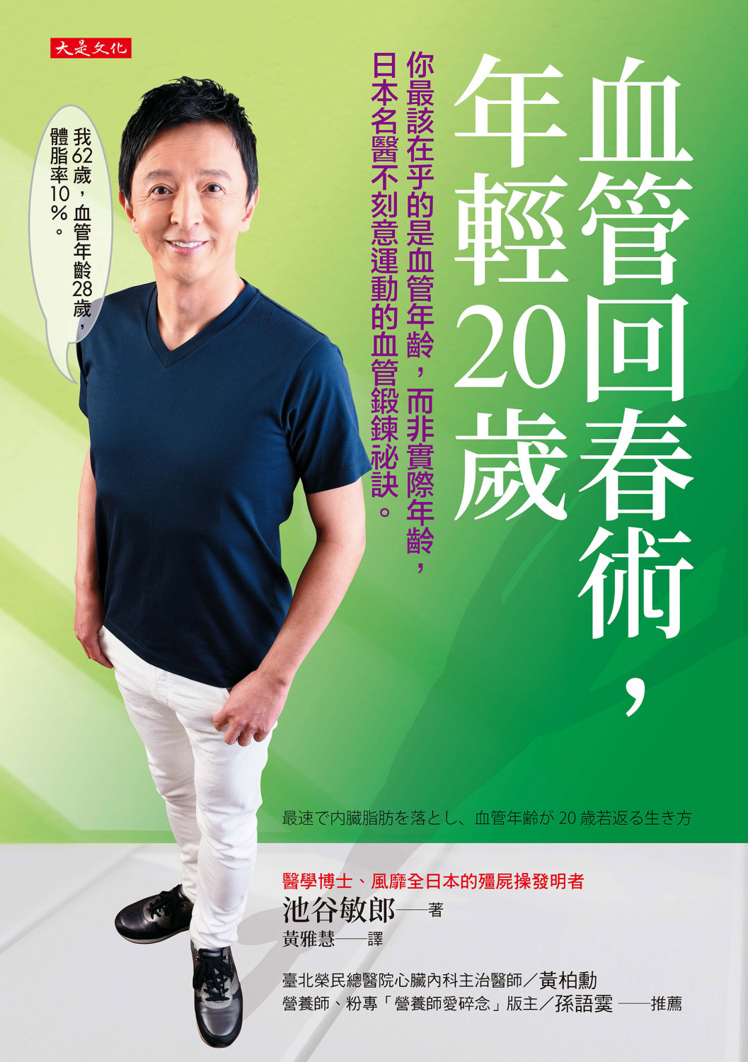 血管回春術,年輕20歲: