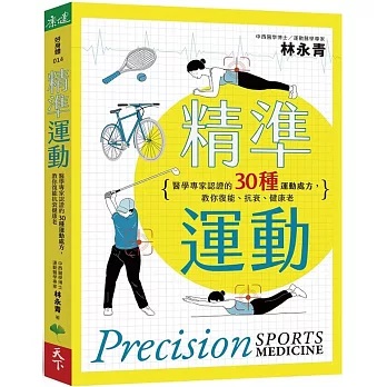精準運動