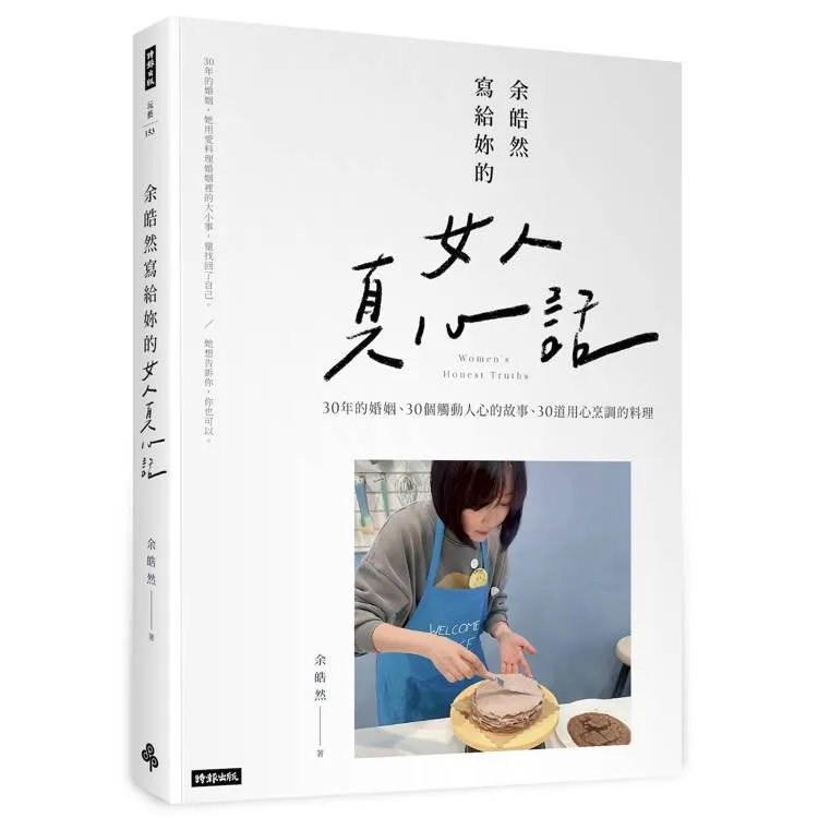 余皓然寫給妳的女人真心話:苦辣鹹甜都是婚姻的滋味,就看妳怎麼料理:Plus+內附不弄髒廚房的30道美味料理
