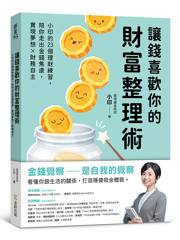 讓錢喜歡你的財富整理術