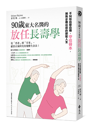 90歲東大名醫的放任長壽學