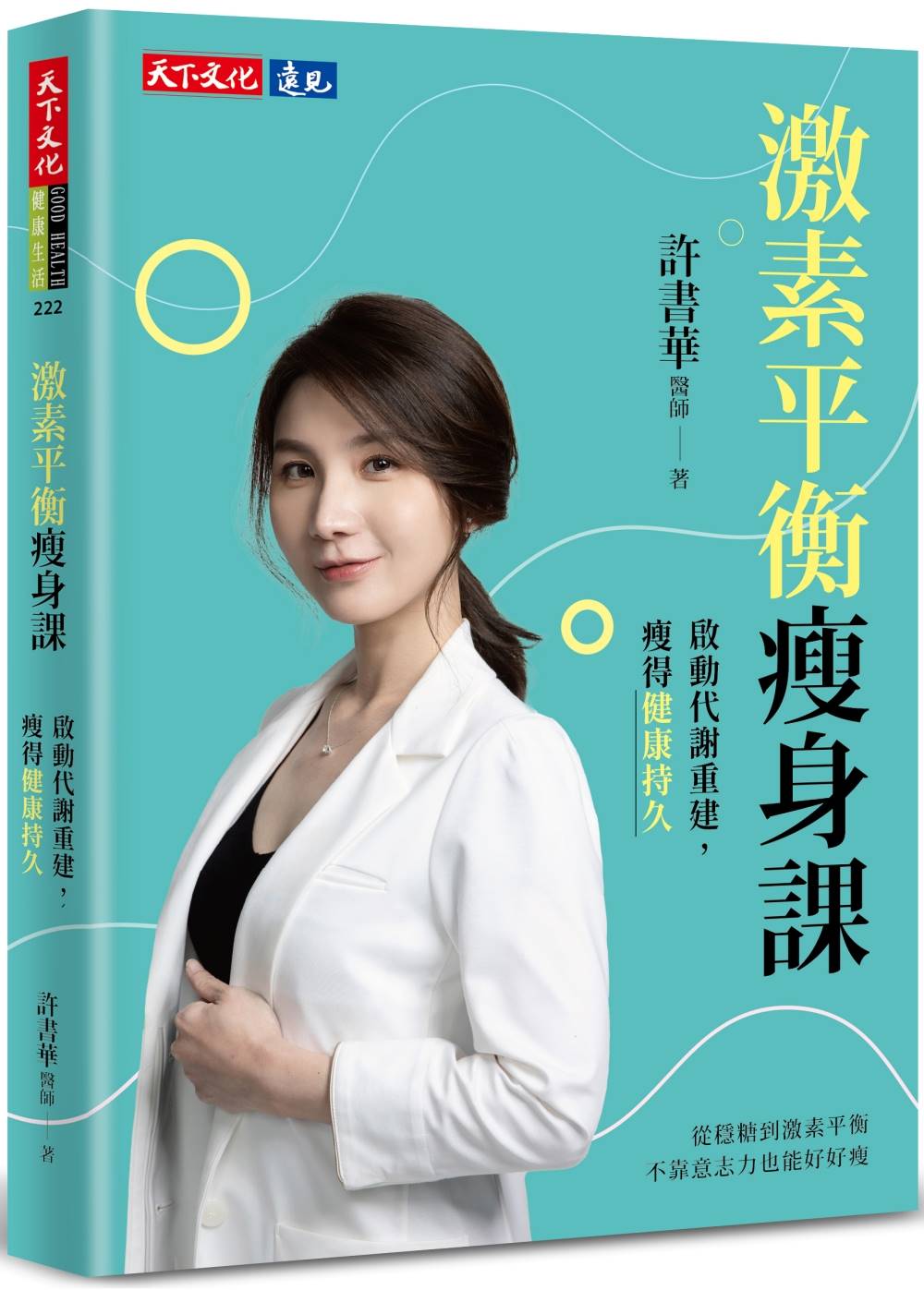 激素平衡瘦身課