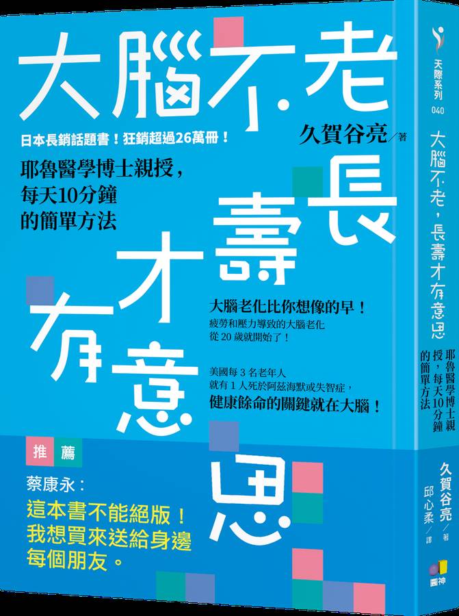 大腦不老，長壽才有意思