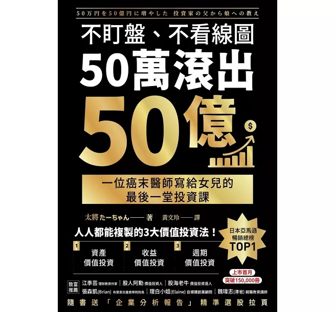 不盯盤、不看線圖，50萬滾出50億