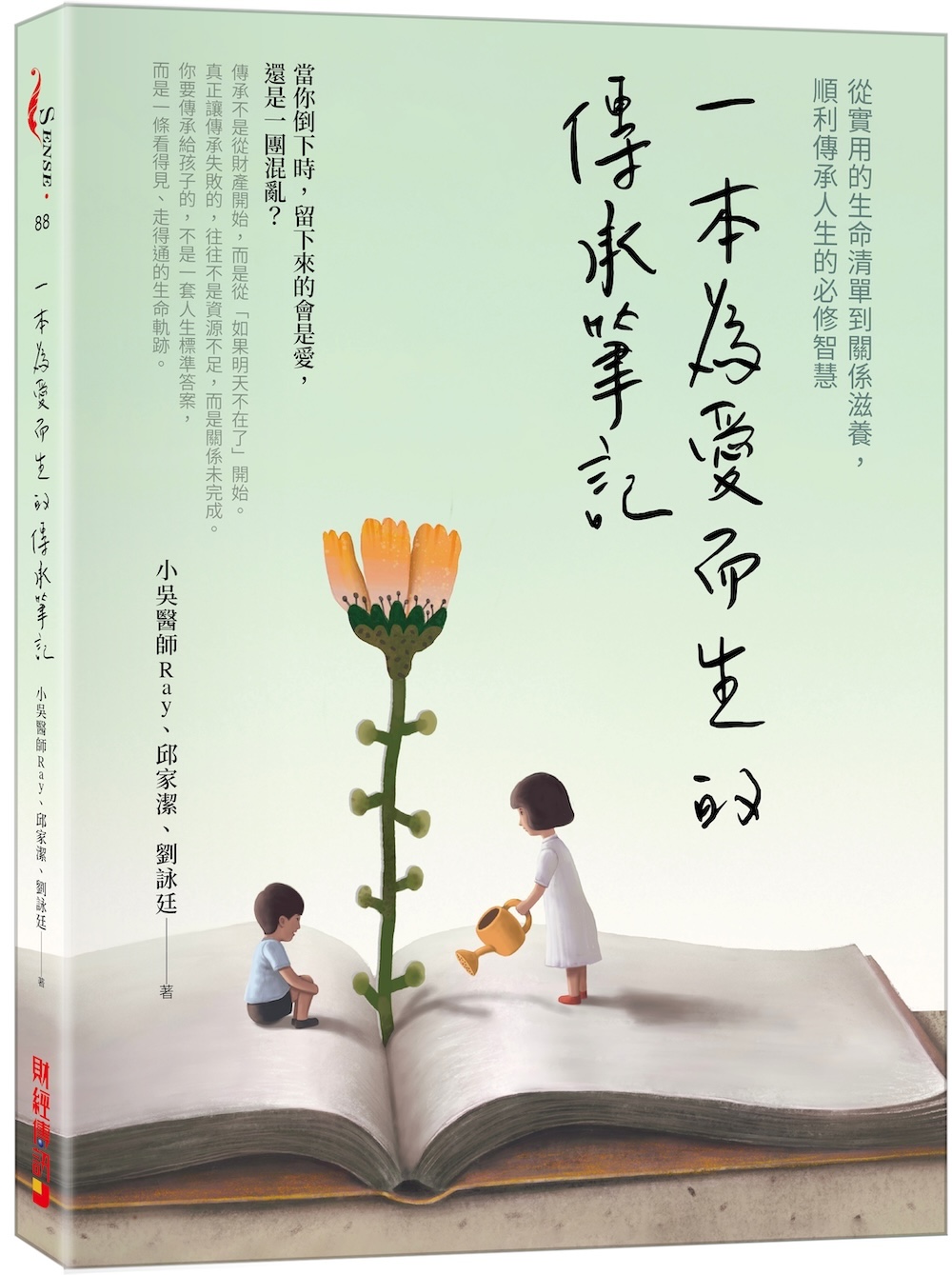 一本為愛而生的傳承筆記