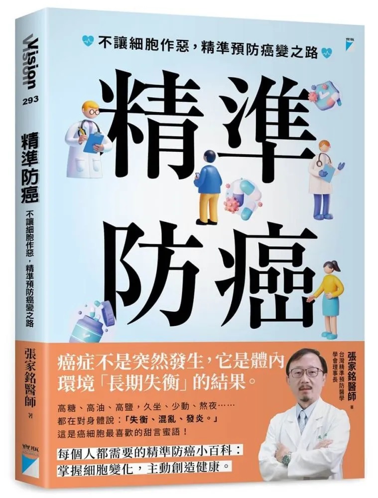 精準防癌
