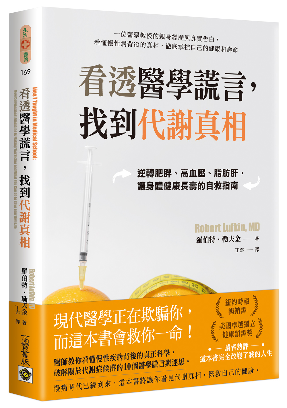 看透醫學謊言,找到代謝真相