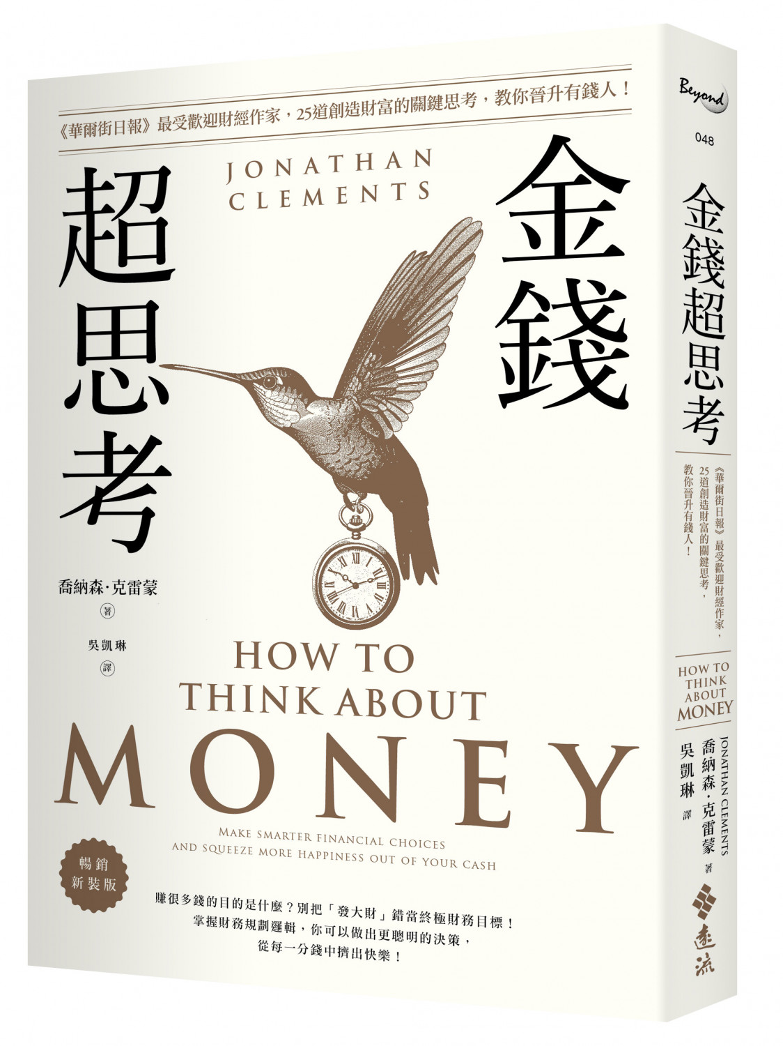 金錢超思考【暢銷新裝版