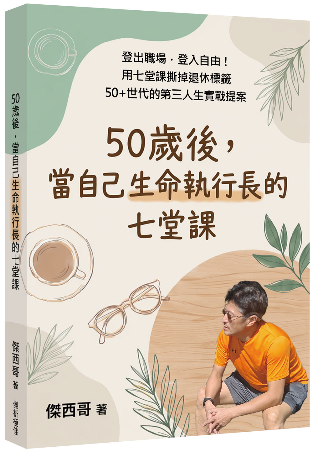 50歲後,當自己生命執行長的七堂課