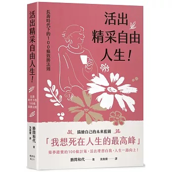 活出精采自由人生