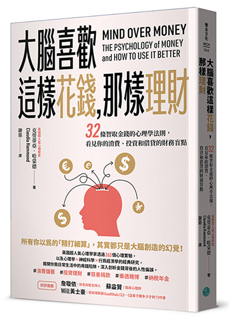大腦喜歡這樣花錢，那樣理財