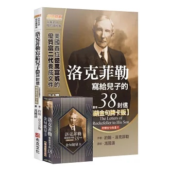 洛克菲勒寫給兒子的38封信