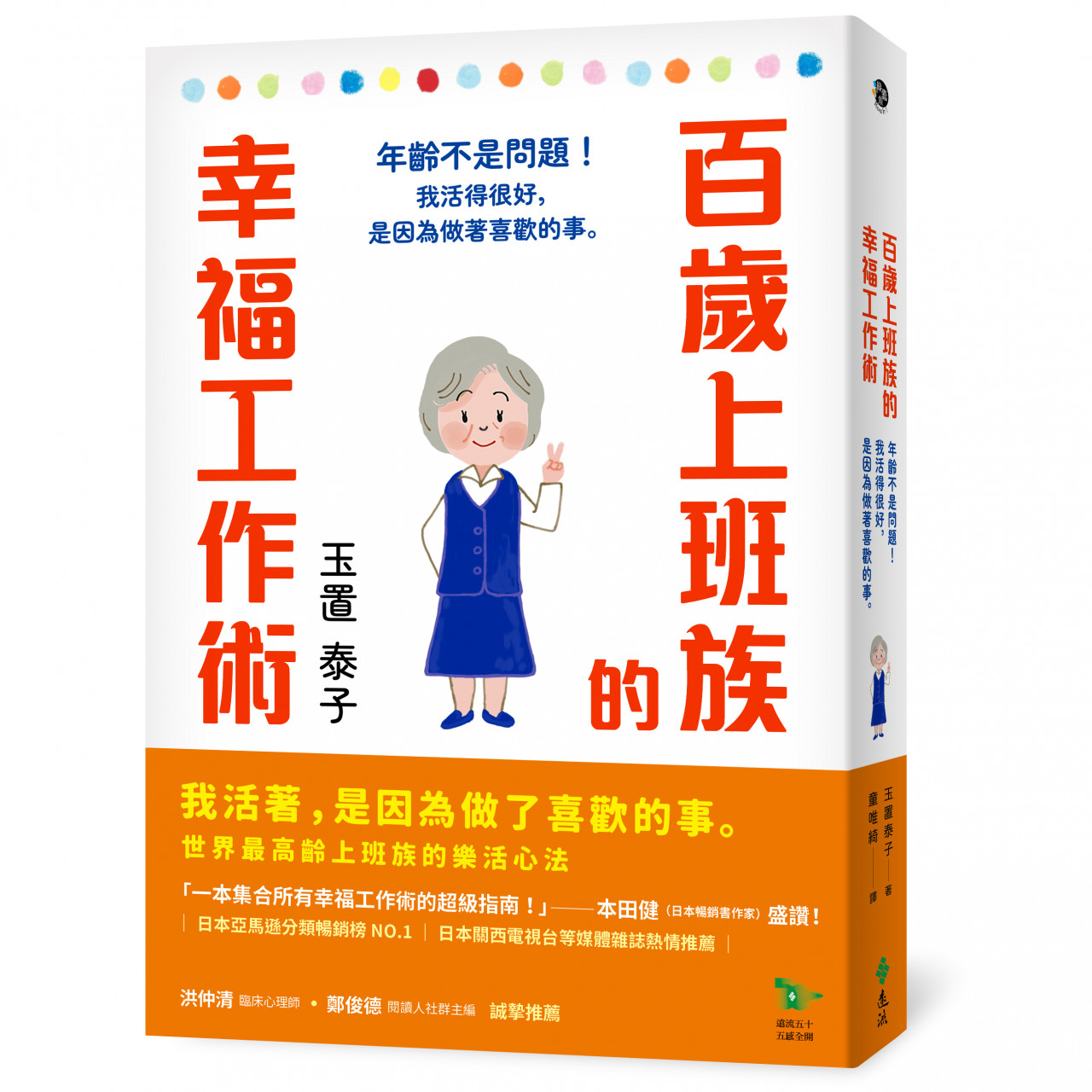 百歲上班族的幸福工作術