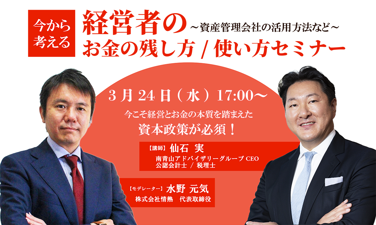 今から考える経営者のお金の残し方 使い方セミナー 資産管理会社の活用方法など リーダーズオンライン
