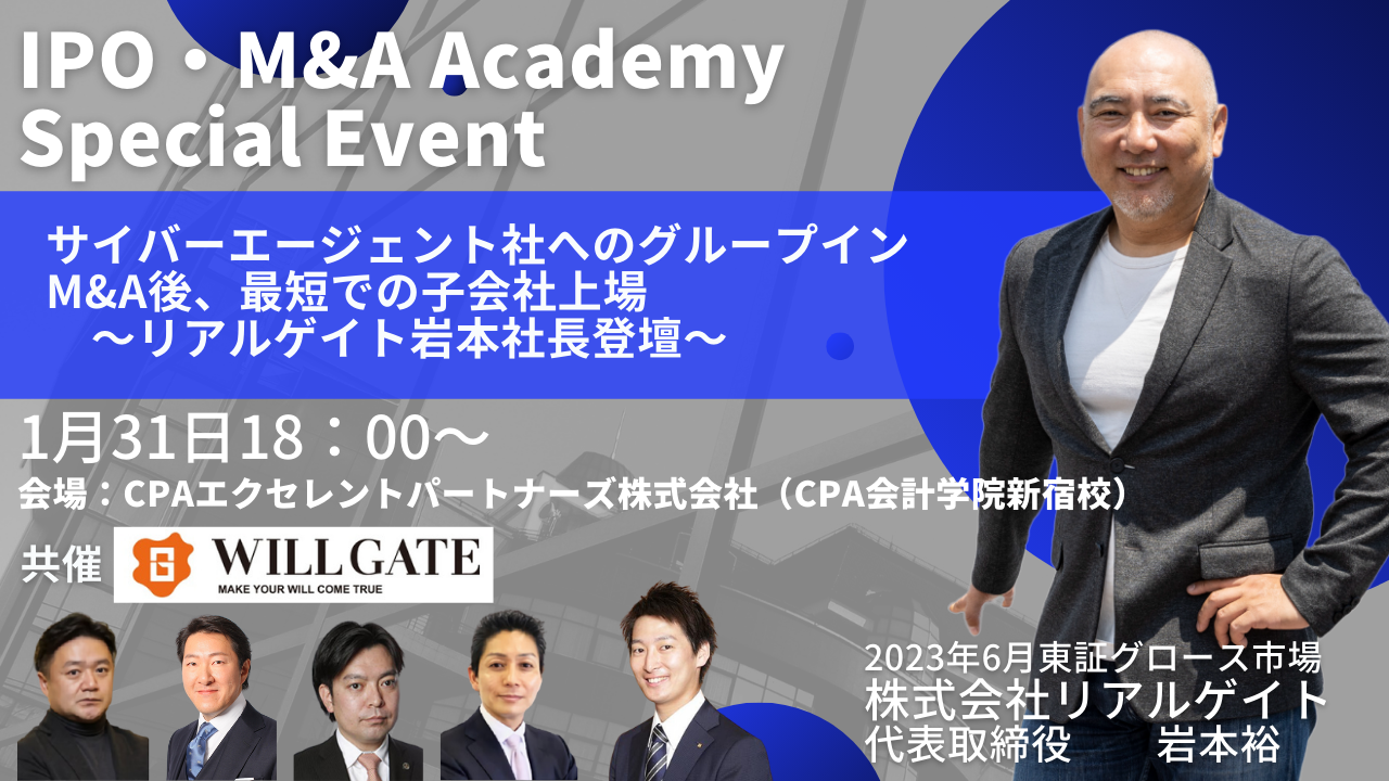 経営者交流会】サイバーエージェント社へのグループイン、M&A後最短での子会社上場～リアルゲイト岩本社長登壇～ | リーダーズオンライン