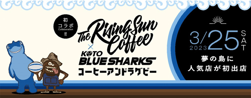 清水建設江東ブルーシャークス、3月25日 THE RISING SUN COFFEEとの