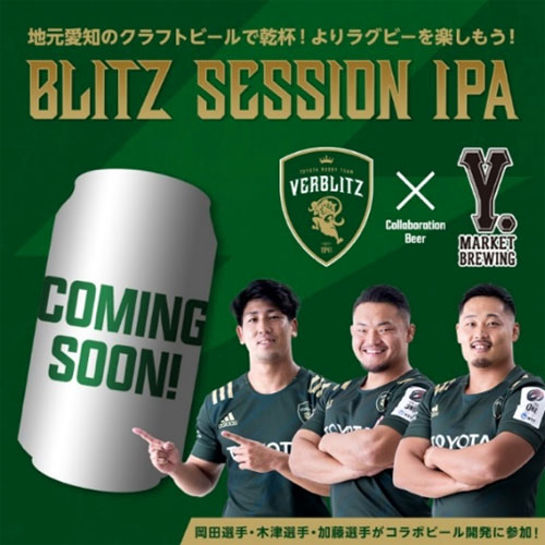 トヨタヴェルブリッツ、オリジナルビール『BLITZ SESSION IPA』発売
