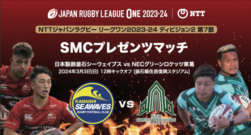 日本製鉄釜石シーウェイブス、3月3日「SMCプレゼンツマッチ