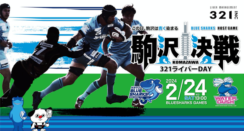 清水建設江東ブルーシャークス、第7節 2月24日（土）「321ライバーDAY
