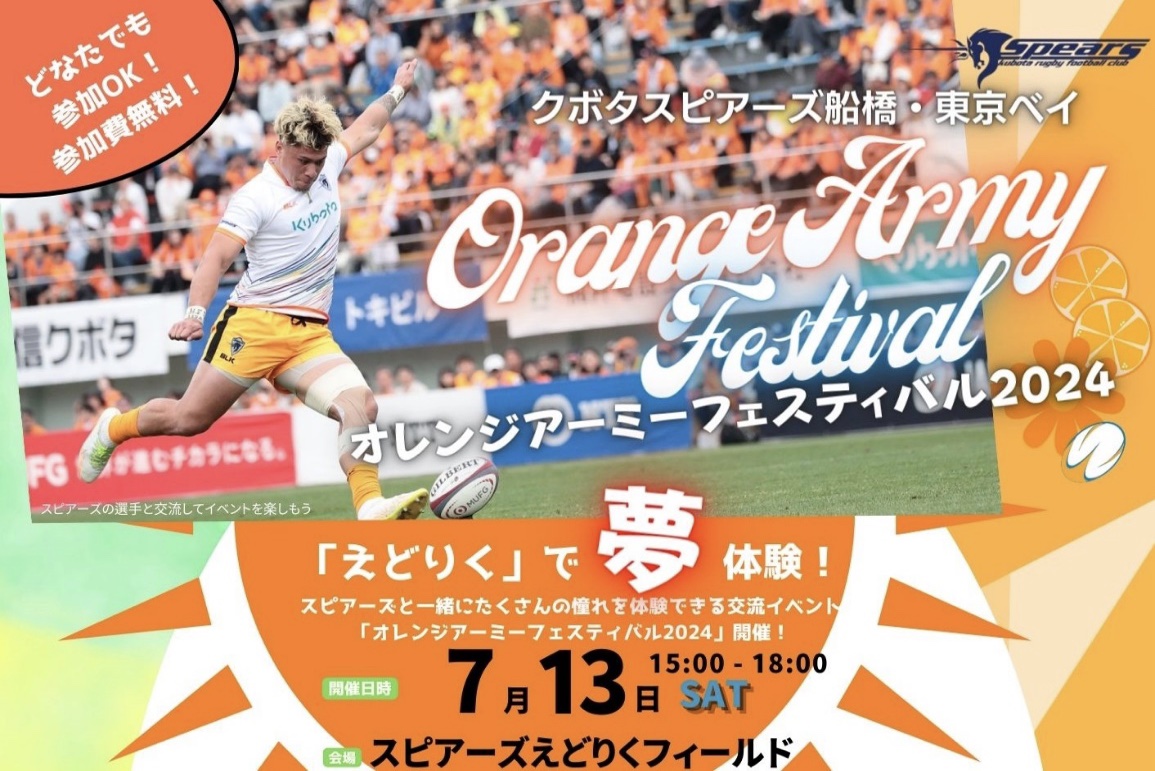 クボタスピアーズ船橋・東京ベイ、7月13日(土)に「オレンジアーミー