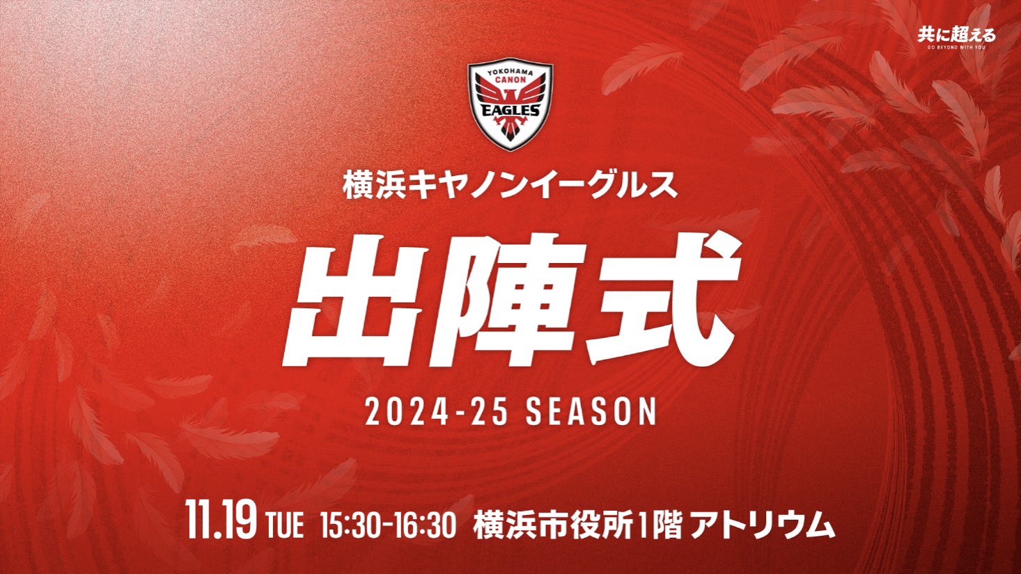 横浜キヤノンイーグルス、2024-25シーズン出陣式開催のお知らせ