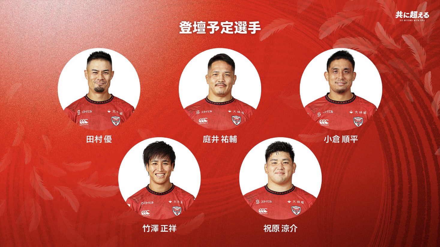 横浜キヤノンイーグルス、2024-25シーズン出陣式開催のお知らせ