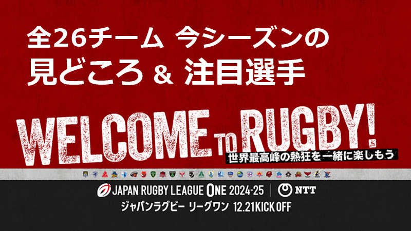 NTTリーグワン2024-25 見どころ&注目選手［DIVISION 1］CONFERENCE A