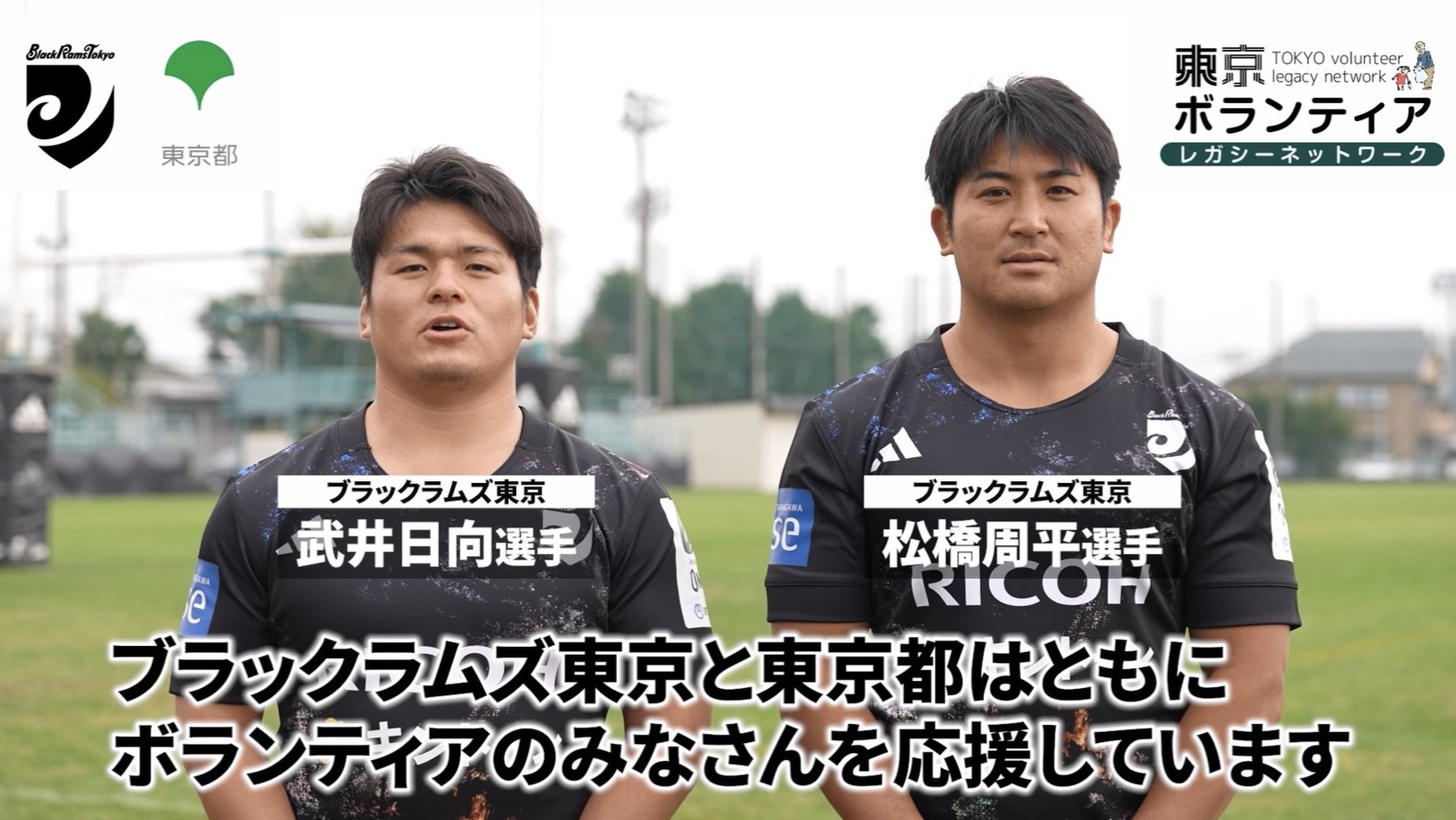 リコーブラックラムズ東京、東京ボランティアレガシーネットワーク