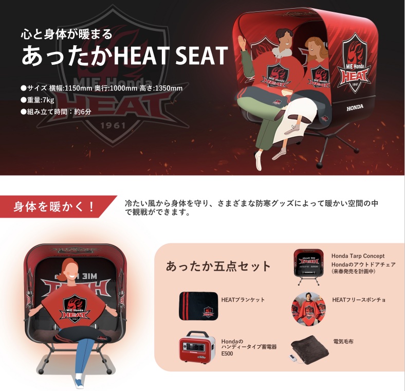 三重ホンダヒート、『ホンダヒート特別シート “あったかHEAT SEAT 三重ホンダヒート、『ホンダヒート特別シート “あったかHEAT SEAT