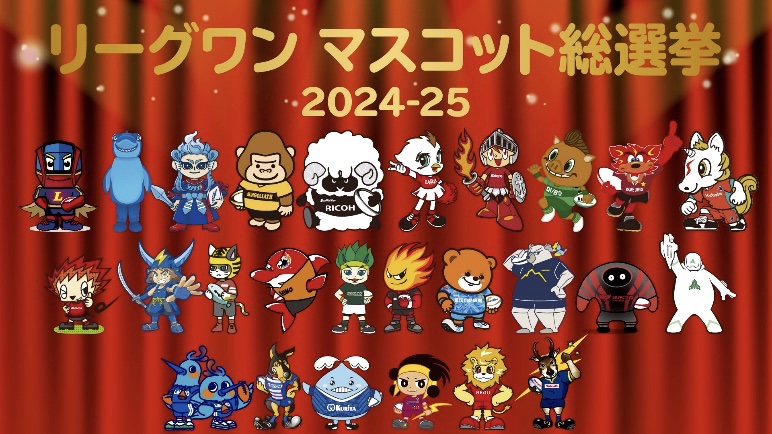 ジャパンラグビーリーグワン マスコット総選挙 2024-25』全チーム