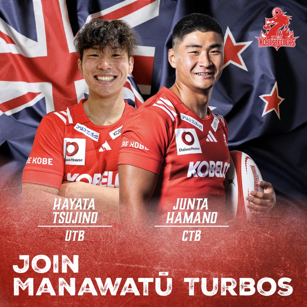コベルコ神戸スティーラーズ、マナワツ・ターボス(NZ)への選手派遣