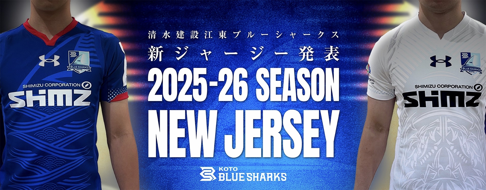清水建設江東ブルーシャークス(Blue Sharks) | 2024-25シーズン