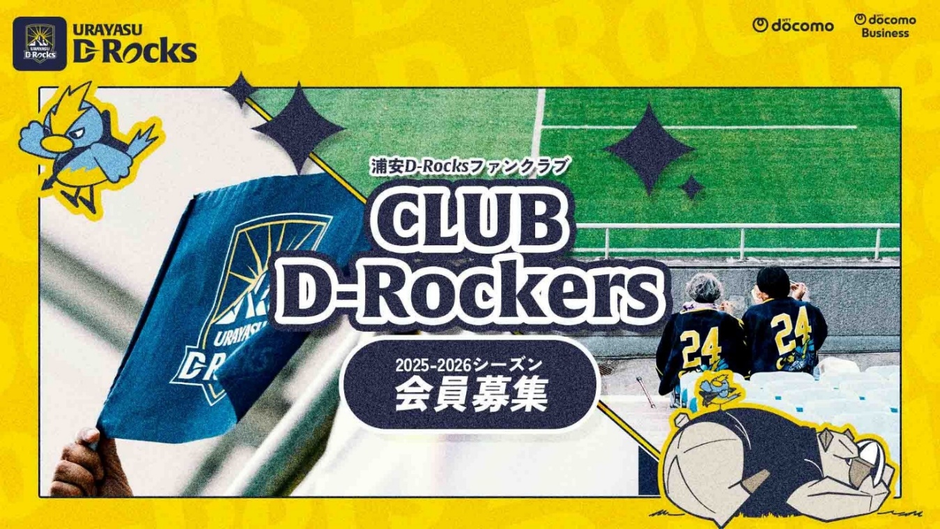 浦安D-Rocks、浦安D-Rocksファンクラブ「Club D-Rockers」2025-2026