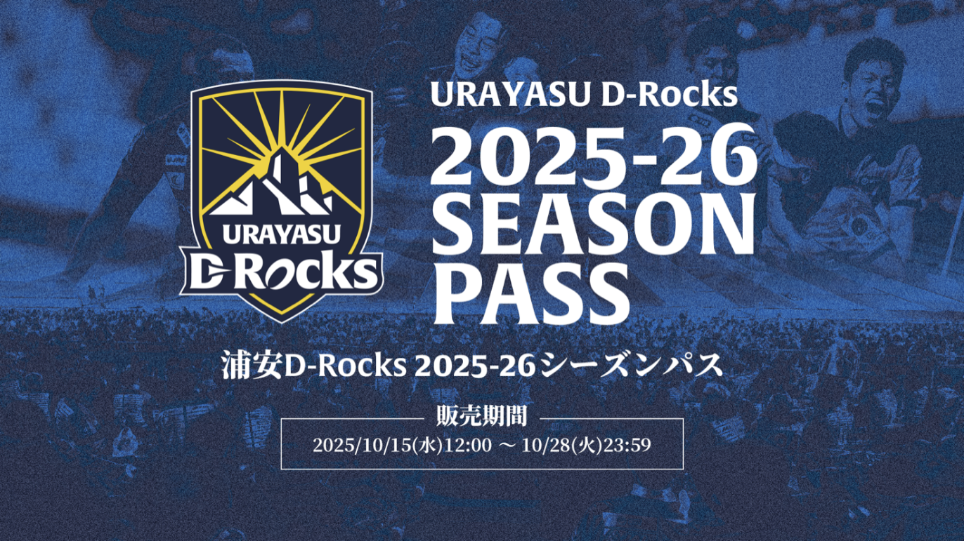 浦安D-Rocks、「2025-26シーズンパス」を販売開始！ | 【公式