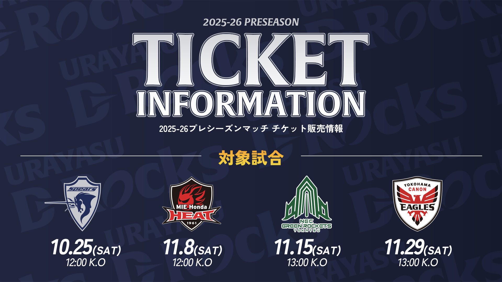 浦安D-Rocks、2025-26プレシーズンマッチ チケット販売のお知らせ