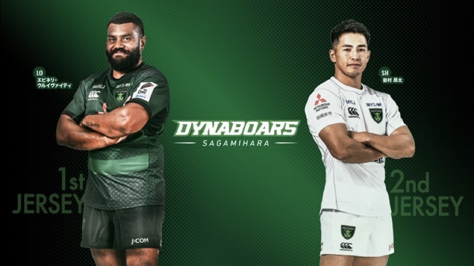 三菱重工 相模原 ダイナボアーズ ラグビー ◇ユニフォーム ゲーム