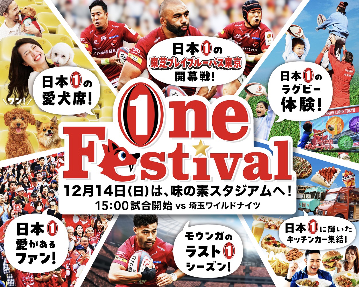 東芝ブレイブルーパス東京、12月14日（日）「ONE FESTIVAL」開催